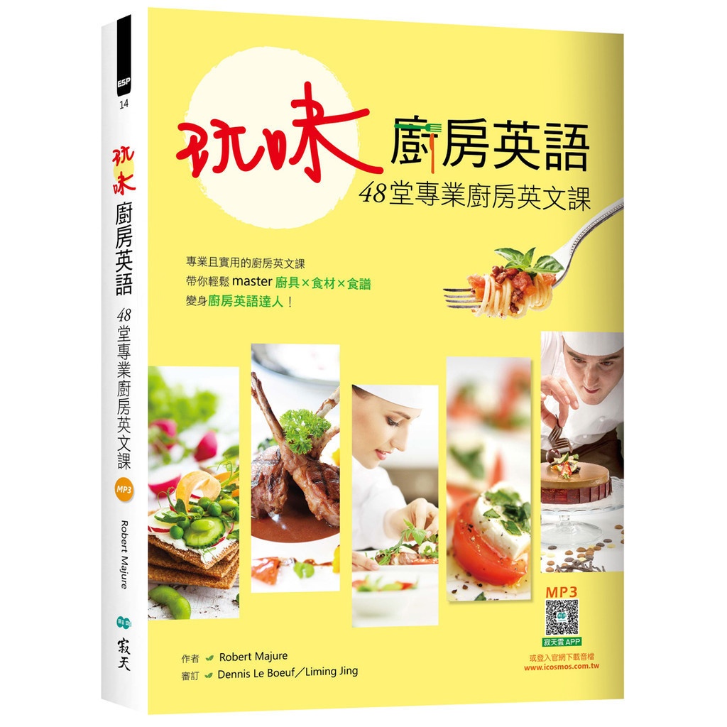 玩味廚房英語：48堂專業廚房英文課（16K）[88折]11101043288 TAAZE讀冊生活網路書店