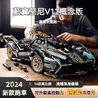 【好物優選】積木 藍寶堅尼V12 相容樂高積木 組裝模型 1:14比例 遙控賽車 樂高模型 機車玩具 機車模型 交換禮