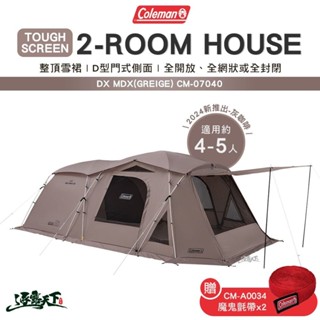 Coleman TOUGH 2-ROOM HOUSE MDX(GREIGE) CM-07040 DX灰咖啡 帳篷 露營