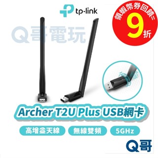 TP-Link Archer T2U Plus AC600 WiFi 高增益 雙頻 無線 網路 USB【網絡卡】TP089