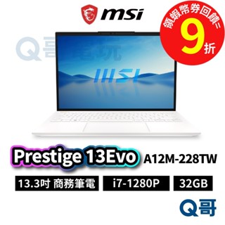 MSI 微星 Prestige 13Evo A12M-228TW 13.3吋 商務【筆電】i7 32G MSI644