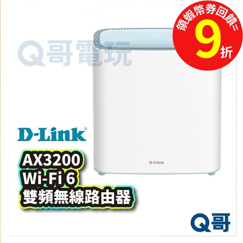 D-LINK M32 AX3200 Wi-Fi 6 雙頻無線路由器(2入) 無線分享 網路分享器【台灣製造】DL035