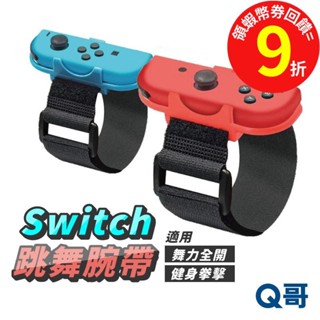 NS Switch 跳舞腕帶 舞力全開 健身拳擊 手環體感 跳舞 配件 JUSTDANCE JOY CON腕帶 Q哥