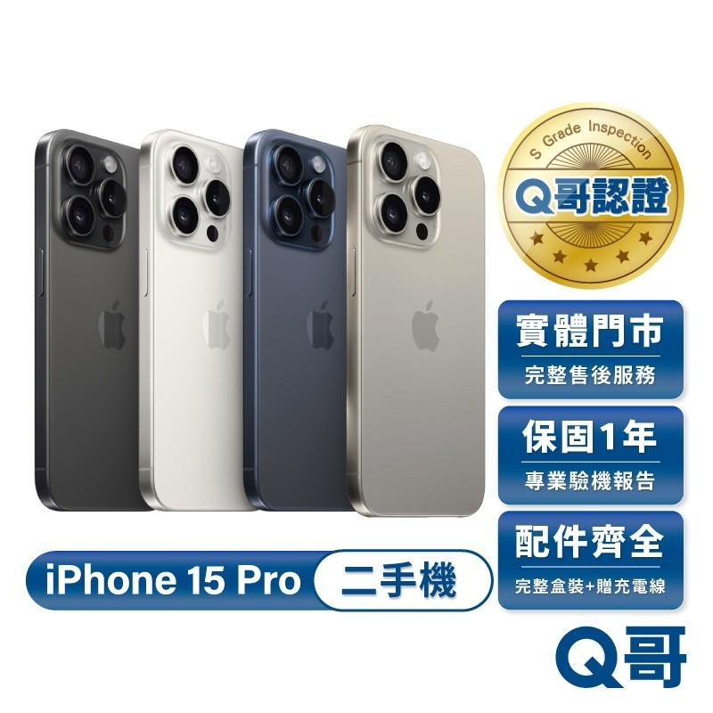 Apple 蘋果 iPhone 15 Pro 二手機 一年保固 二手 中古機 福利機 手機 附完整配件 Q哥