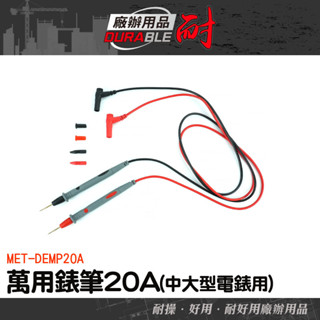 錶針線 電表錶筆 電錶探針 萬用電表 電錶探測線 電表探棒 勾錶 三用電表 萬用錶筆 特尖電錶筆 MET-DEMP20A
