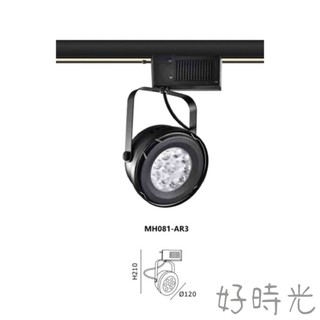 好時光～MARCH 軌道燈 碗公型 空台AR111 LED 7珠 9W 15W 燈泡 內建變壓器 黑框 白框 歐司朗晶片