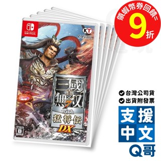 NS 真三國無雙 7 with 猛將傳 DX 三國志 帝王傳 三國 遊戲片 中文版 遊戲 繁體 Switch 任天堂