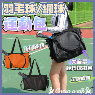 🏃羽球袋 羽球拍袋 羽球揹包 羽球包 籃球包 健身包 網球袋 球拍袋 網球包 羽毛球包 羽毛球拍袋 瑜珈包 運動訓練包