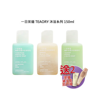 驚爆送 資生堂 一日茶道 TEAORY 液態皂 150ml 沐浴 保濕 潤澤 涼感 調理【堤緹美妍】