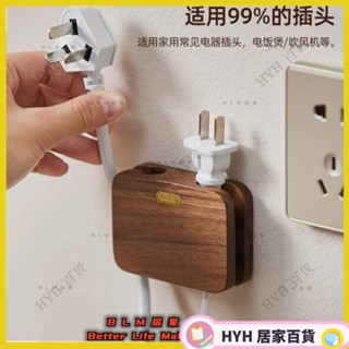 HYH【免運】牆上插頭固定器 胡桃木插頭固定器 廚房免打孔插頭固定器 強力粘膠掛鉤 電源線理器 線收納神器 居家收納