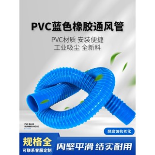 【樂泰商行】滿99出貨 pvc藍色工業橡膠吸塵管 軟管 排風管 波紋管 除塵通風管 伸縮排水管道