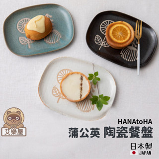 【現貨】日本製 瀨戶燒 HANAtoHA 陶瓷餐盤 蒲公英 日式 餐盤 盤子 陶瓷 水果盤 淺盤 菜盤艾樂屋家居館