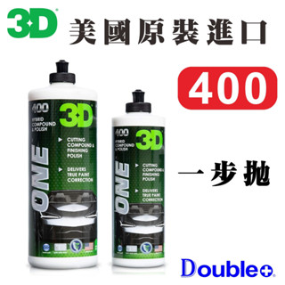 【3D】ONE 一步拋 拋光劑 拋光膏 拋光蠟 研磨蠟 鏡面拋光 汽車拋光劑 汽車美容 研磨 拋光