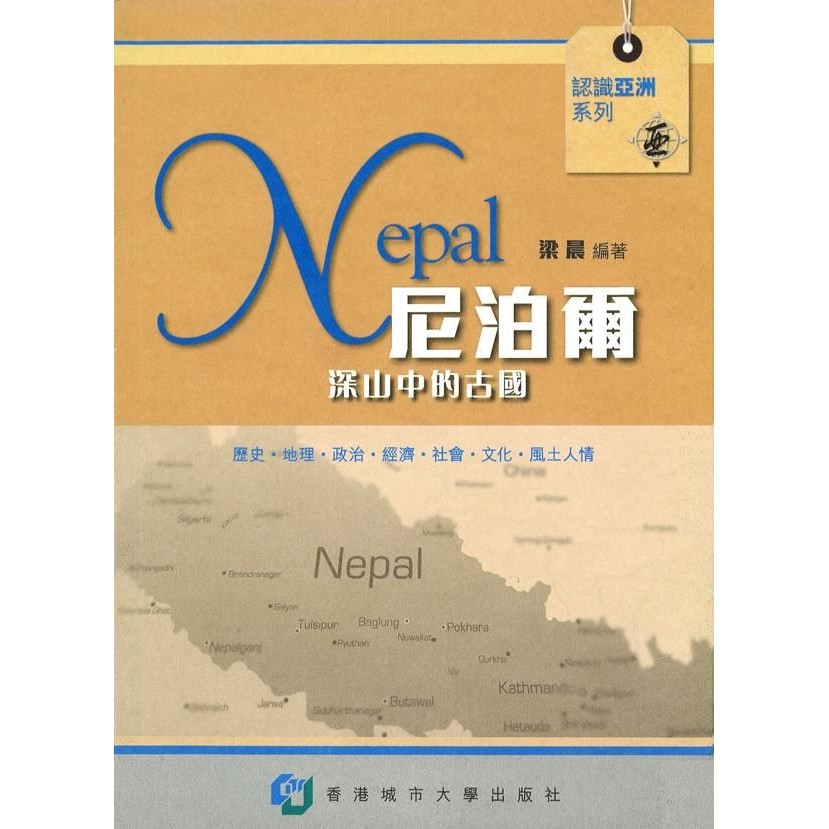 尼泊爾：深山中的古國/梁晨 認識亞洲 【三民網路書店】