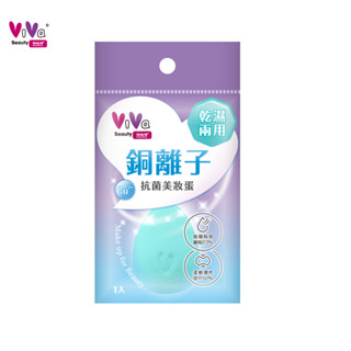 ViVa銅離子抗菌美妝蛋（1入）