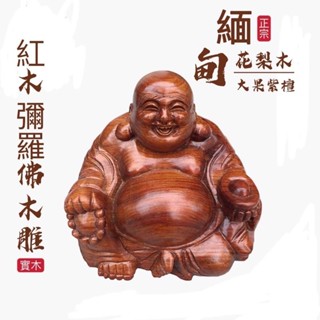 彩虹工作室🌈現貨 緬甸花梨木實木紅木木雕 彌勒佛擺件 元寶大肚笑佛 家居招財紅木工藝品工擺件裝飾室內送禮禮物玩文物