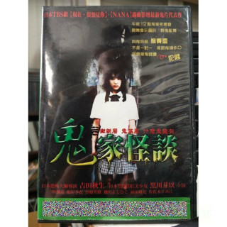 挖寶二手片-M05-036-正版DVD-日片【鬼家怪談】-黑川芽以 本鄉奏多 中村雅俊
