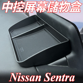 Nissan Sentra B18 改裝 配件 中控螢幕儲物盒 螢幕後置物盒 中控收納整理儲物盒