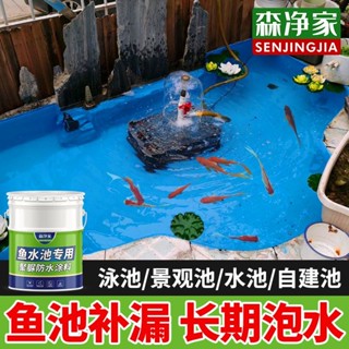 水池 魚池專用防水塗料 養魚養殖室外長期泡水材料防滲防漏防水膠