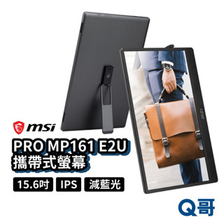 MSI PRO MP161 E2U 15吋 攜帶螢幕 微星 隨身顯示器 分享螢幕 開會投影 電腦螢幕 螢幕 MSI815