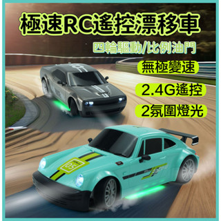 ✨臺灣出貨✨極速𝑅𝐶遙控飄移車 遙控高速漂移賽車 四驅遙控跑車玩具 男孩玩具 兒童玩具 競速賽車特技車玩具 遙控賽車玩具