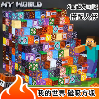 【臺灣發貨】我的世界磁力方塊 拼裝磁力益智積木 方塊磁鐵模型 迷你磁力方塊 我的世界 拼裝磁力 場景磁吸 磁力方塊 玩具