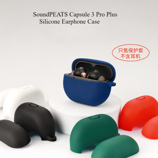 適用SoundPEATS Capsule3 Pro Plus耳機保護套Capsule 3 Pro矽膠軟殼充電倉外盒全包耳