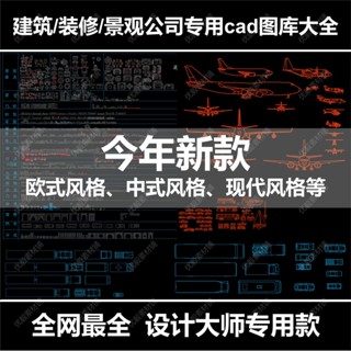 ⭐流量密碼 建築 裝修 景觀公司專用cad相簿大全素材相簿