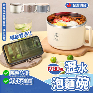 泡麵碗 不鏽鋼 泡麵 隔熱碗 不鏽鋼碗 餐具 碗 1700ML 瀝水 隔熱 餐碗 大容量
