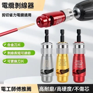 台灣出貨💥免運💥電工電動剝綫器自動剝綫器剝皮神器陞級款旋轉電綫扒皮傢裝神器
