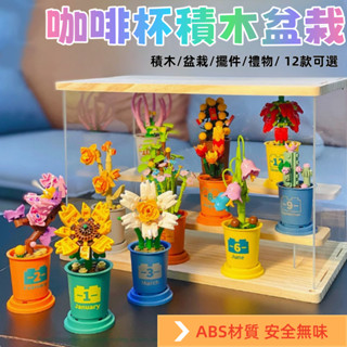 植物積木 盆栽積木 模擬積木 積木小盆栽 植物系列 咖啡杯造型擺件 積木花 積木花卉 積木盒組 多肉積木 多肉植物