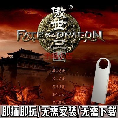 、、、【即插即玩】遊戲u盤傲世三國 三分天下PC電腦單機遊戲 U盤