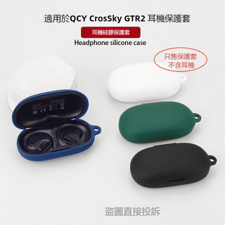 適用於QCY Crossky GTR2藍牙耳機保護套 防摔耳機殼 QCY GTR2 耳機保護殼 耳機套 簡約純色矽膠軟殼