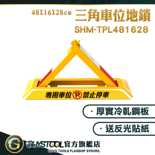 車位地鎖 加厚地面鎖 車擋 告示牌 SHM-TPL481628 三角停車樁 車輪檔 三角架 三角鎖 GUYSTOOL