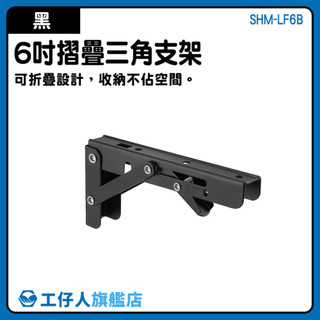 摺疊置物架 L架 三角置物架 L型支撐架 SHM-LF6B 木板支撐架 摺疊架 層板支架 折疊置物架