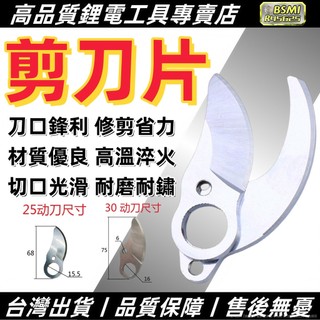 🌿【園藝專用】刀片 修枝剪刀片 電動修枝剪刀片 動刀片 定刀片 3公分 6公分 樹枝剪刀片 修枝剪刀片 SK5刀片