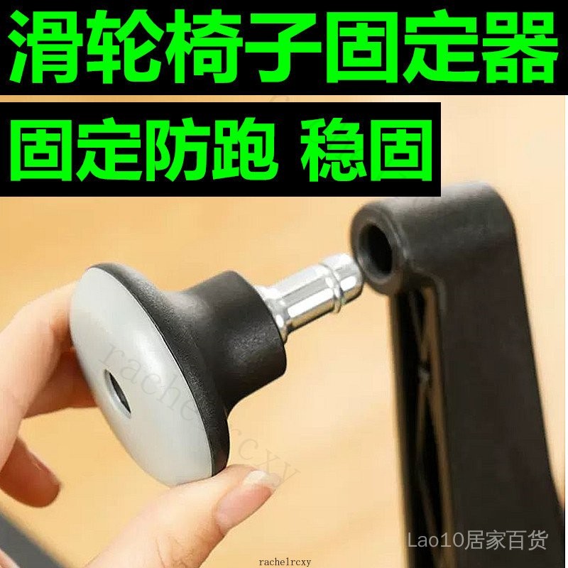 辦公轉椅固定腳墊電腦椅固定器電競椅固定輪腳釘學習椅輪子防滑墊 E I M