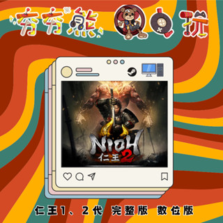【夯夯熊電玩】 PC 仁王 2 Nioh 2 仁王 完整版 Nioh：Complete STEAM版 (數位版)