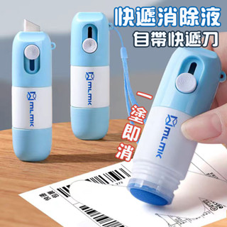 免運 一體式熱敏紙塗改液 貨運熱敏紙塗改液 快遞塗碼筆快遞面單 簡易包裹開箱器 塗抹神器 熱敏紙保密印章塗改器 開箱刀