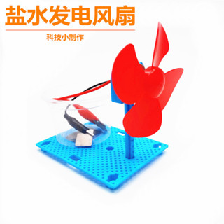 🌈小頑童 steam 科學小實驗 diy 鹽水發電風扇科技小製作教具玩具小學生手工材兒童