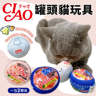CIAO 貓咪罐頭 造型玩具 厚肉肉 酪梨玩具 貓罐玩具 內含響紙鈴鐺 模擬罐頭 模擬玩具 貓玩具『WANG』