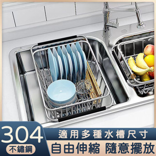 【304不鏽鋼 可伸縮】瀝水碗架 水槽架 碗筷架 瀝水架 廚房收納架 碗盤收納架 水槽收納架 置物架 不鏽鋼收納架MP1