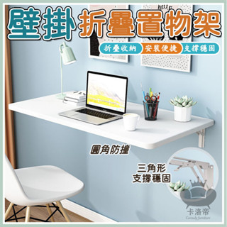 免運 免打孔 壁掛置物架 書桌置物架 折疊置物架架 牆上收納置物架 壁桌小餐桌 層板隔板置物架 插座置物架VEH080