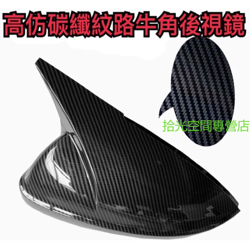 【拾光】福特 Focus mk2.5 mk3 mk3.5 mk4 mk4.5 碳纖維 牛角 後視鏡蓋 後三角窗 後照鏡