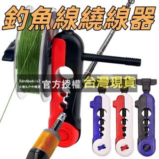 【好物】釣魚線繞線器4孔塑膠卷線器漁輪上線器快速纏線器釣魚海竿小配件漁輪上線器魚線纏線器繞線器多功能快速海竿拋竿方便卷線