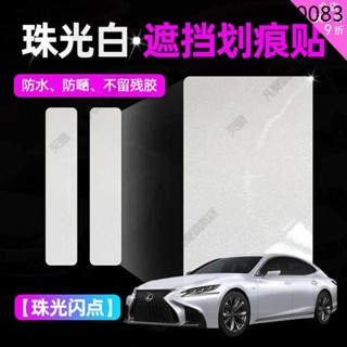 熱銷· 汽車珠光珍珠白防水貼膜黑色補漆修復遮蓋車身劃痕遮擋保險槓貼紙