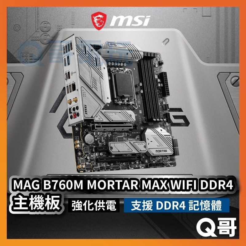 MSI 微星 MAG B760M MORTAR MAX WIFI DDR5【主機板】LGA1700腳位 MSI324