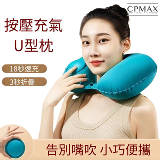 【CPMAX】按壓式充氣枕 趴睡枕 午睡枕 U型枕 充氣枕頭 飛機枕 旅行枕 趴睡 登機 u型枕 充氣 頸枕【H402】