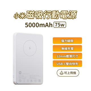 Xiaomi 小米 磁吸行動電源 5000 mAh 7.5W 快充 小巧 無線 一貼來電 超薄 超輕 方便 外出 ⦿