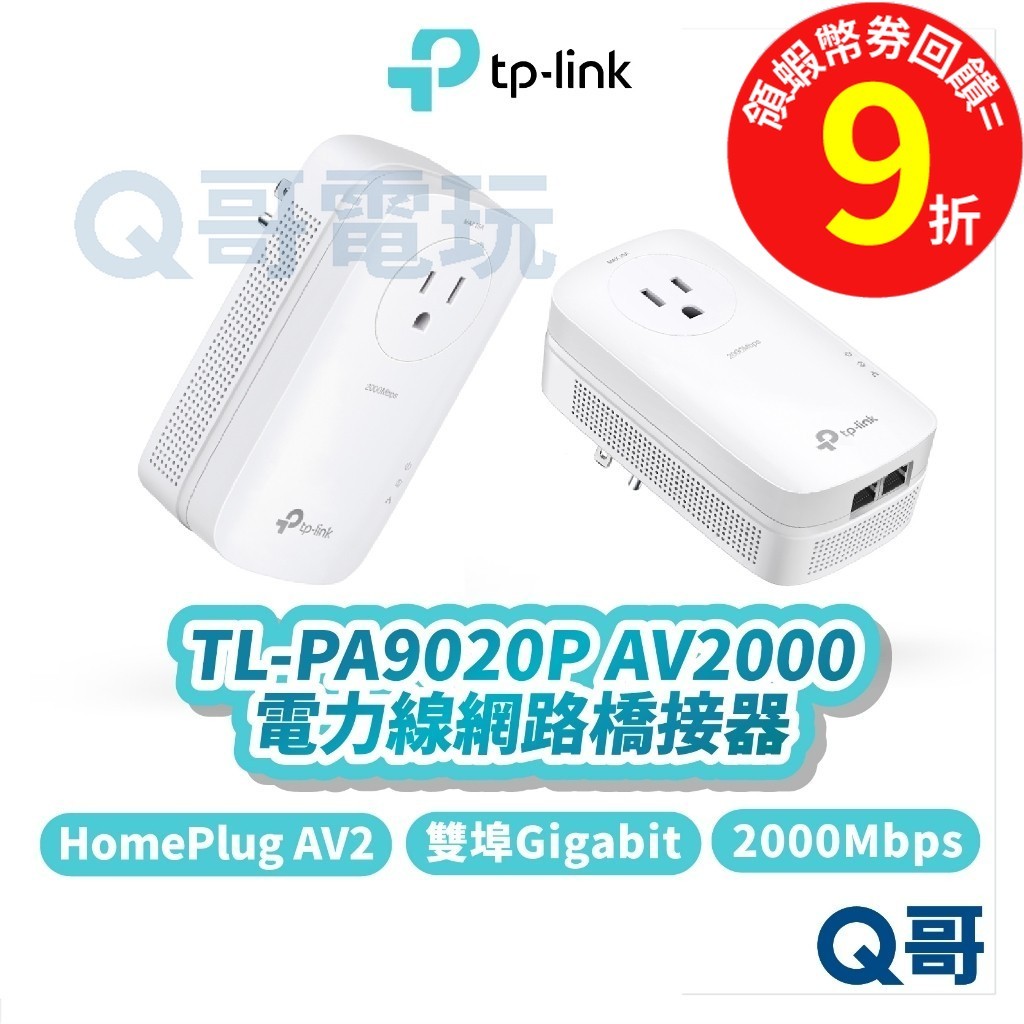 TP-Link TL-PA9020P AV2000 雙埠 2000 Mbps 電力線網路【橋接器】雙包組 TP065